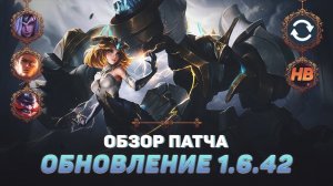 ОБЗОР ПАТЧА 1.6.42 MOBILE LEGENDS | НОВЫЙ ГЕРОЙ ЭДИТ