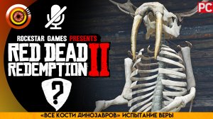 «Все кости динозавров» Испытание Веры | Прохождение RDR 2 на Золото 🏆 Без комментариев