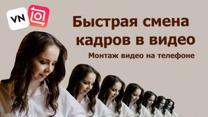 Как сделать видео с быстрой сменой кадров