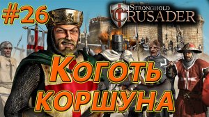 #26 Коготь коршуна. Враги: Калиф х2, Султан. Союзник: Змея. Stronghold Crusader HD