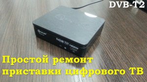Простой ремонт приставки цифрового тв (DVB-T2) - COLOR DC921HD