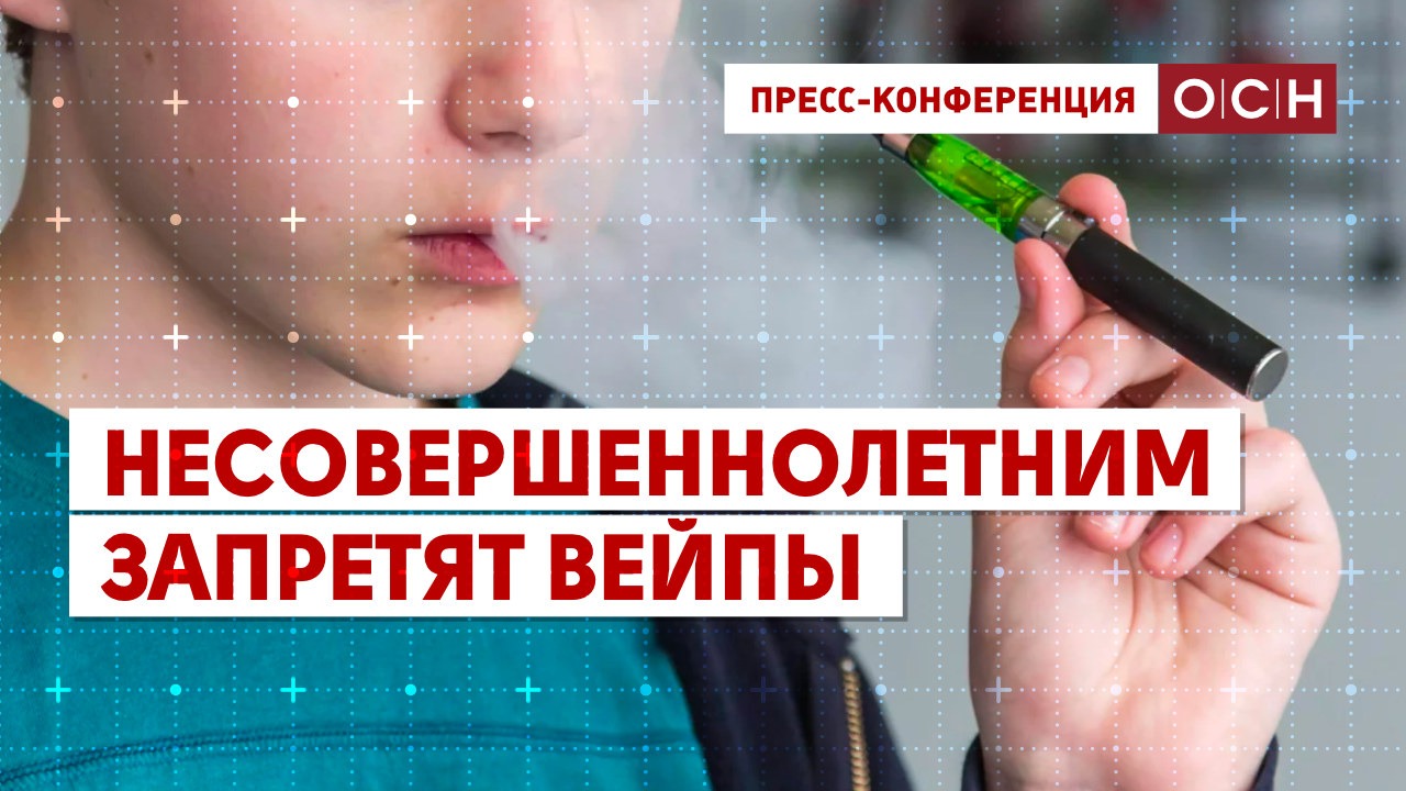 Несовершеннолетним запретят вейпы