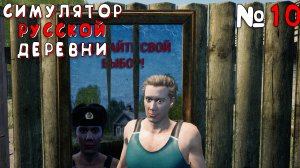 ПОСТРОИЛ ЖЕЛЕЗНУЮ ДОРОГУ | Симулятор Русской Деревни (Russian Village Simulator) #10