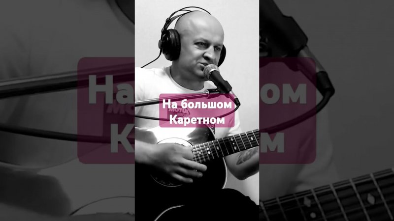 В.С. Высоцкий - "На большом Каретном" #гитара #высоцкий #набольшомкаретном