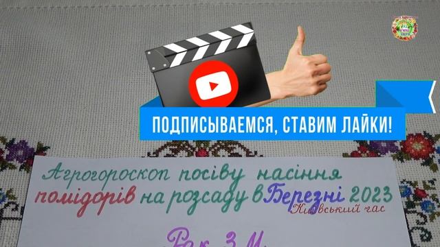Агрогороскоп посева семян помидоров в марте 2023 года. Агрогороскоп посіву насіння томатів в березн смотреть онлайн