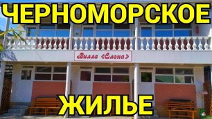 Крым Черноморский район снять жилье вилла у моря +7(978)702-60-40.mp4