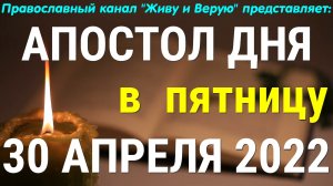 Евангелие дня. 30 апреля 2022. Суббота Светлой седмицы. Деяния святых апостолов
