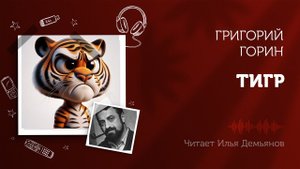 Григорий Горин — Тигр