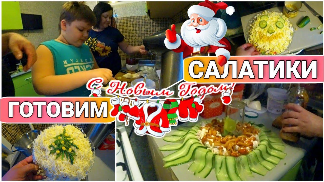 Четыре салата за 30 минут на Новогодний стол Недорогие,быстрые и очень вкусные салаты//Моя семья