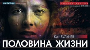 ПОЛОВИНА ЖИЗНИ - Кир Булычёв (читает Алексей Крутиков) | аудиокнига фантастика