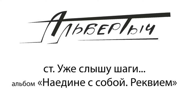 Альбертыч. Уже слышу шаги...