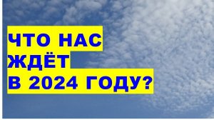 Что нас ждёт в 2024 году? Прогноз на 2024 год. What awaits us in 2024 Forecast for 2024