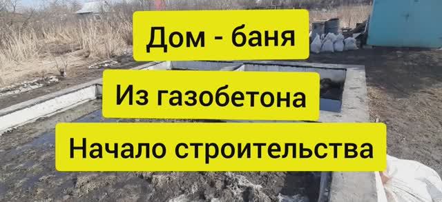 Дом баня из газобетона. Часть 1. Начало строительства. смотреть онлайн