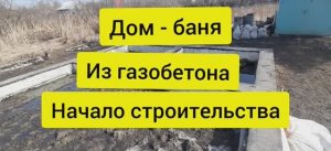 Дом баня из газобетона. Часть 1. Начало строительства.