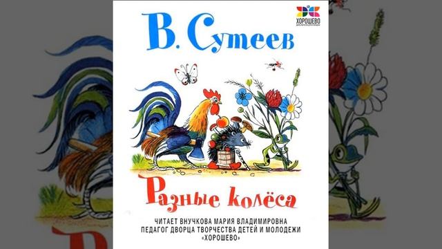 Разные колёса - сказка Владимира Сутеева