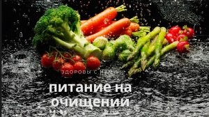 Питание на Полном очищении организма..mp4