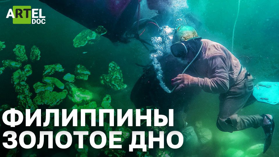 Филиппины. Золотое дно