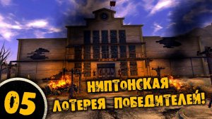 #05 НИПТОНСКАЯ ЛОТЕРЕЯ ПОБЕДИТЕЛЕЙ Полное Прохождение FALLOUT NEW VEGAS НА РУССКОМ