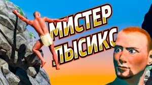 МИСТЕР ЛЫСИКС ЛЕЗЕТ В ГОРУ - A Difficult Game About Climbing (геймплей gameplay, let's play летсплей