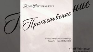 Три хора на стихи Л. Мартынова: 2. Первый снег