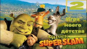 Прохождение игры Shrek SuperSlam часть2(Вызов) (ИГРЫ МОЕГО ДЕТСТВА)