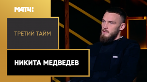 «Третий тайм». Никита Медведев