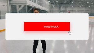 Владение шайбой в ДВИЖЕНИИ / Упражнения ЗАЛ + ЛЁД