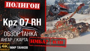 Обзор Kpz. 07 P(E) гайд тяжелый танк Германии | бронирование Kampfpanzer 07 P(E) оборудование