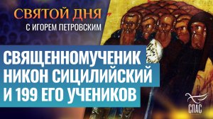 СВЯЩЕННОМУЧЕНИК НИКОН СИЦИЛИЙСКИЙ И 199 ЕГО УЧЕНИКОВ / СВЯТОЙ ДНЯ