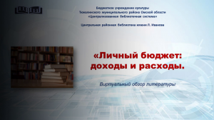 Личный бюджет: доходы и расходы. Виртуальный обзор литературы