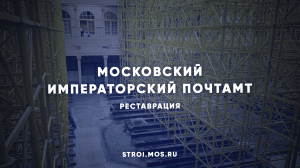 Как реставрируют Московский Императорский почтамт