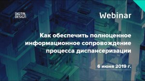 Вебинар «Как обеспечить полноценное информационное сопровождение процесса диспансеризации»