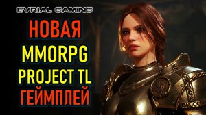 Новая MMORPG Project TL (Throne and Liberty) - трейлер геймплея