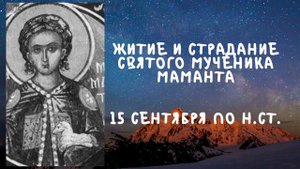 Житие Святых | Святой Мамант | 15 сентября по н.ст.