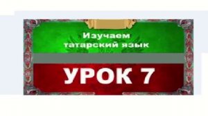 Аудиокурс 100% татарский для любых возрастов.Урок №7