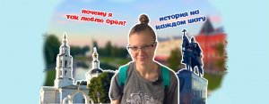 ПОЧЕМУ МОЙ БЛОГ ПРО ГОРОД ОРЁЛ?