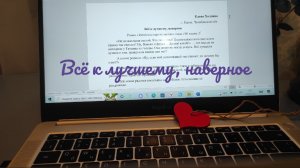 Всё к лучшему, наверное