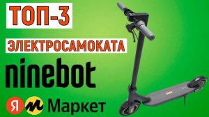 ТОП-3 лучших электросамоката Ninebot KickScooter. Рейтинг