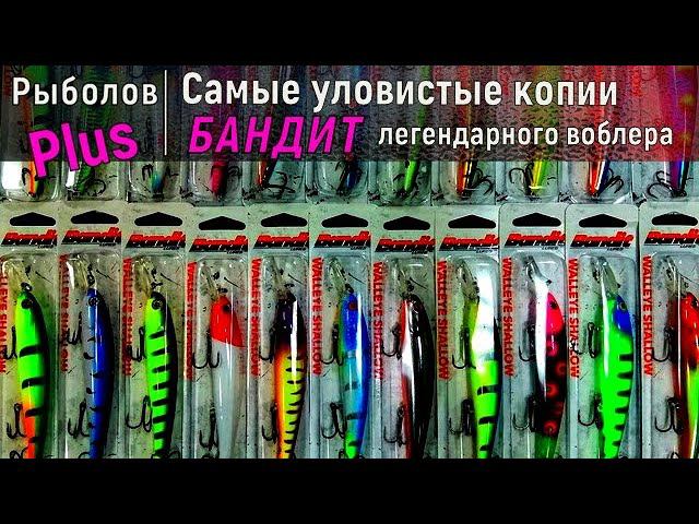 Самые уловистые копии легендарного воблера БАНДИТ