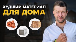 Пожалуйста, не стройте дом в 2024 из ЭТИХ МАТЕРИАЛОВ…