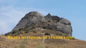 Видна из города, та тёмная гора..