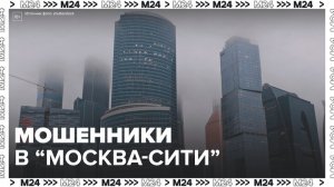 Следователи раскрыли мошенническую группу с офисами в "Москва-Сити" - Москва 24