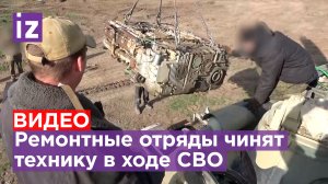Ремонтно-восстановительный батальон в зоне СВО: специфика работы - прямо с места событий / Известия