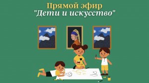 Дети и искусство: Когда начинать знакомство? Как поддерживать интерес? Эфир в формате подкаста
