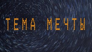 А.Рыбников-Тема мечты
