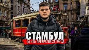 Стамбул - ОН ТАКОЙ ОДИН