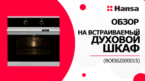 Встроенный электрический Духовой шкаф Hansa BOEI62000015. Техника для комфорта и уюта на кухне