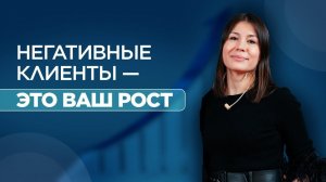 Негативные клиенты - это ваш рост