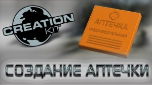 Fallout 4 Creation Kit: Создание аптечки (АИ-1).
