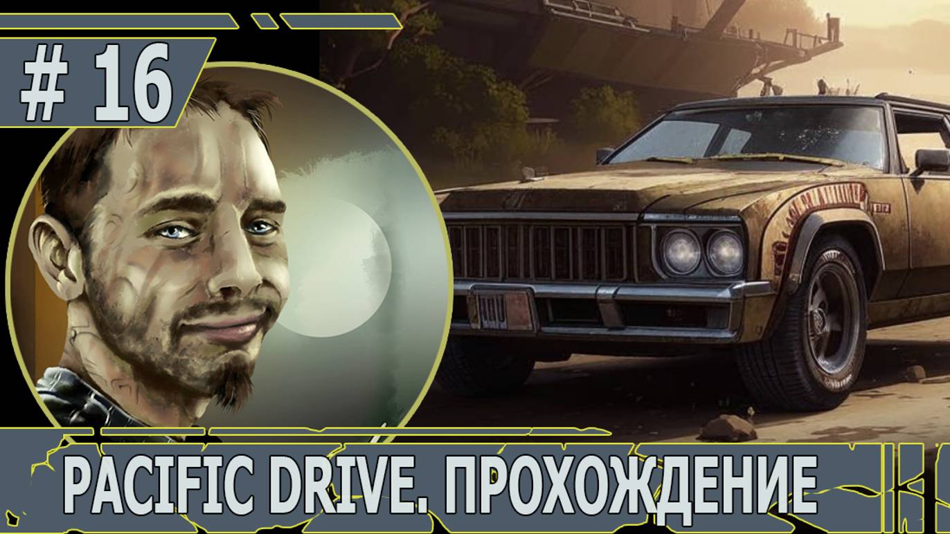 ИГРАЕМ В PACIFIC DRIVE | #pacificdrive | #16 ЗАПУСКАЕМ БАРЬЕР